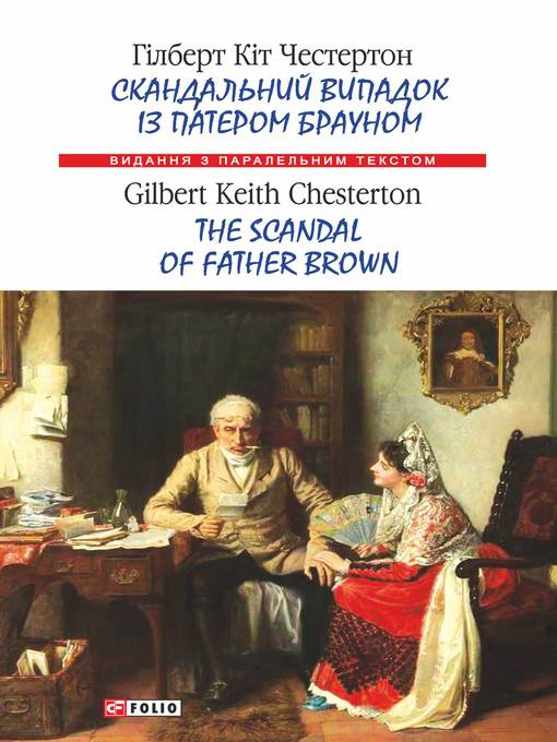 Title details for Скандальний випадок із патером Брауном = the Scandal of Father Brown by Честертон, Гілберт Кіт - Available